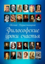 читать Философские уроки счастья