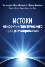 читать Истоки нейро лингвистического программирования