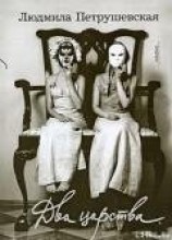 читать Два царства (сборник)