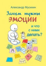 читать Зачем нужны эмоции и что с ними делать? Как сделать эмоции и чувства своими друзьями