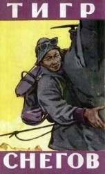 читать Тигр снегов