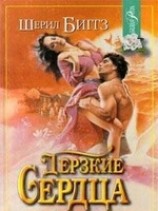 читать Дерзкие сердца