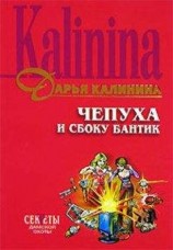 читать Чепуха и сбоку бантик
