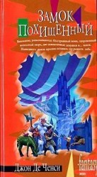 читать Замок похищенный