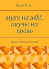 читать Мухи на мёд, акулы на кровь. Сборник бессонных стихов