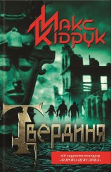 читать Твердиня