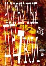 читать Чокнутые детки