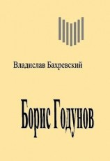 читать Борис Годунов