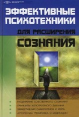 читать Эффективные психотехники для расширения сознания
