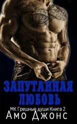 читать Запутанная любовь