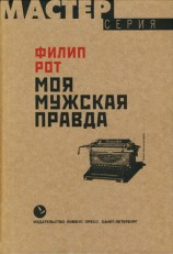 читать Моя мужская правда
