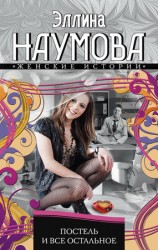 читать Постель и все остальное