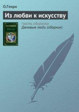 читать Из любви к искусству
