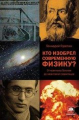 читать Кто изобрел современную физику? От маятника Галилея до квантовой гравитации