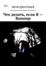 читать Что делать, если Я  Вампир