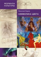 читать Символика цвета