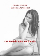 читать Со мной так нельзя! Как выйти из деструктивных отношений и найти себя.