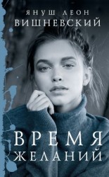 читать Время желаний