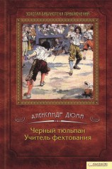 читать Черный тюльпан. Учитель фехтования (сборник)