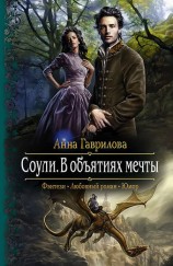 читать Соули. В объятиях мечты
