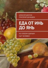 читать Еда от Инь до Янь. Не хлебом единым сыт человек!