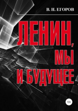 читать Ленин, мы и будущее. Опыт свободного и пристрастного анализа