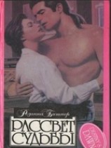 читать Рассвет судьбы