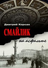 читать Смайлик на асфальте