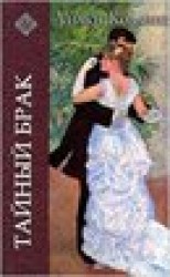 читать Тайный брак