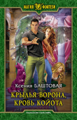 читать Крылья ворона, кровь койота