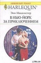 читать В Нью-Йорк за приключением