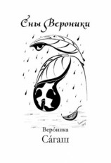 читать Сны Вероники (сборник)