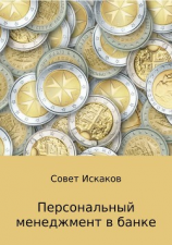 читать Персональный менеджмент в банке