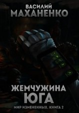 читать Жемчужина юга