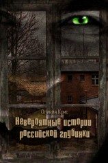 читать Невероятные истории российской глубинки (сборник)