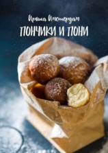 читать Пончики и пони