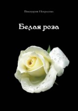 читать Белая роза