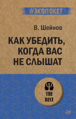 читать Как убедить, когда вас не слышат