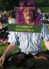 читать Манифест холостяка