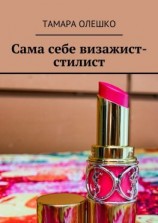 читать Сама себе визажист-стилист