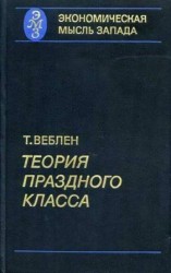 читать Теория праздного класса