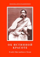 читать Об истинной красоте. Из работ Шри Ауробиндо и Матери