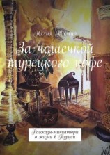 читать За чашечкой турецкого кофе. Рассказы-миниатюры о жизни в Турции