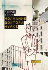 читать Молчание доктора Мурке (сборник)