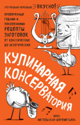 читать Кулинарная КОНСЕРВАтория. Проверенные годами и поколениями рецепты заготовок от классических до экзотических