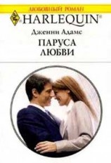 читать Паруса любви