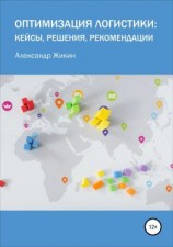 читать Оптимизация логистики: кейсы, решения, рекомендации