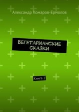 читать Вегетарианские сказки. Книга 2