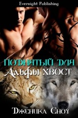 читать Поднятый для Альфы хвост (ЛП)