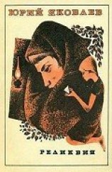 читать Реликвия